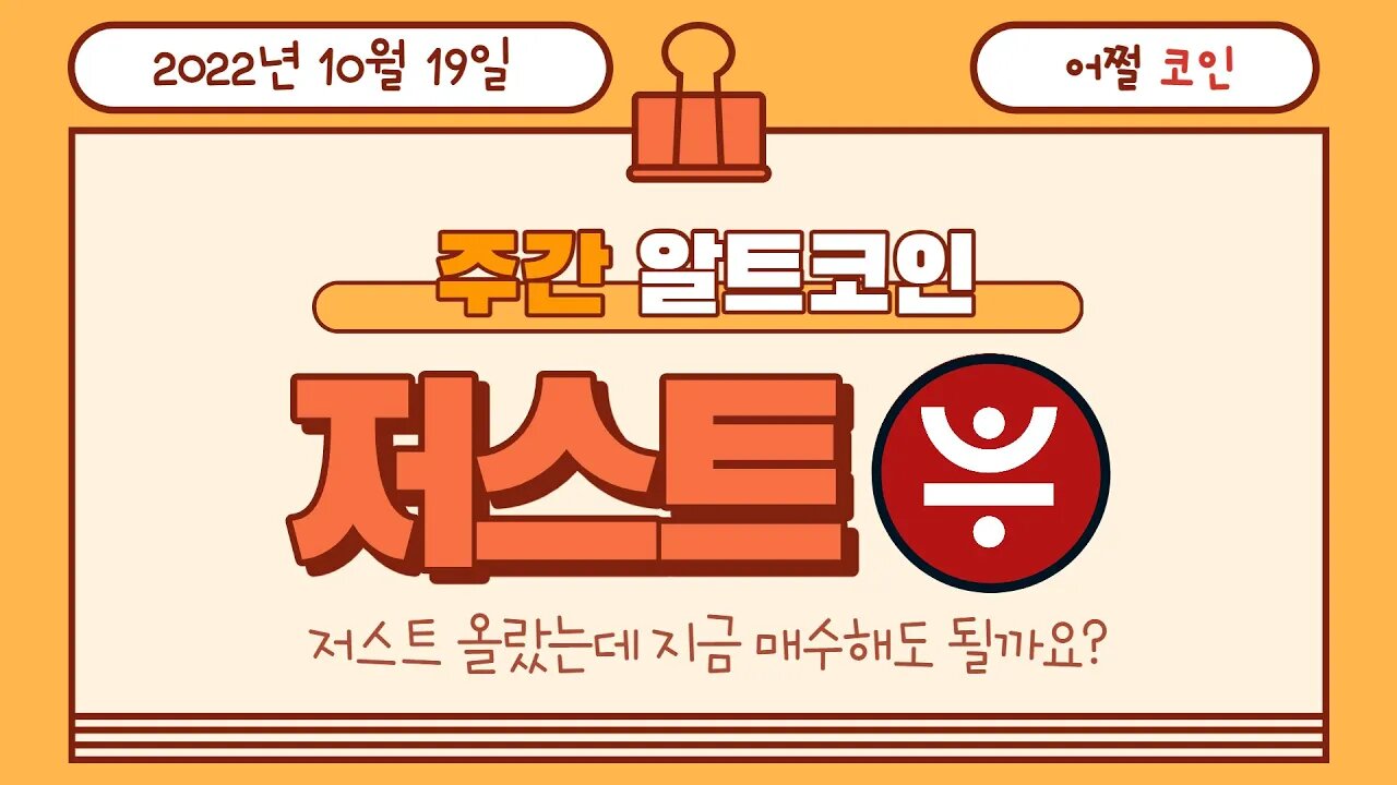 저스트 JST 지금 매수해도 될까요? Should I buy or hold just coin now? | 비트코인 실시간 생방송 10월19일 쩔코TV