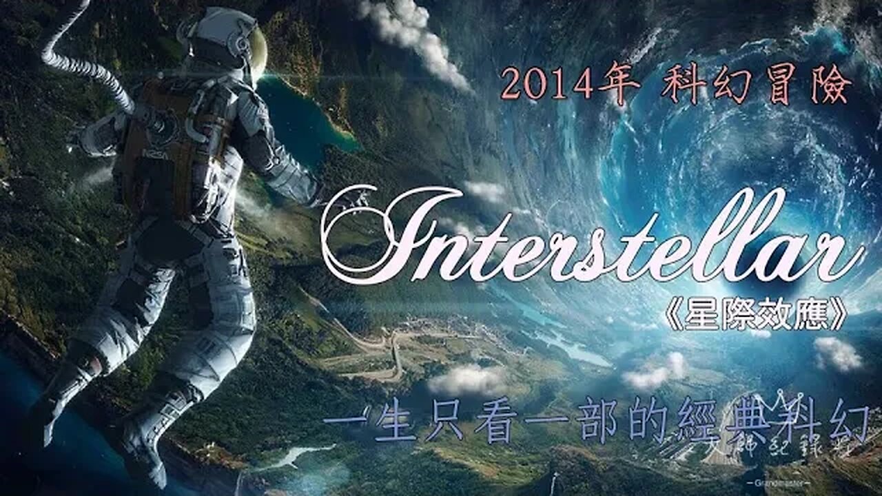 如果一生只能看一部科幻電影,我會毫不猶豫地選擇它,,一口氣看完2014年上映《星際效應》#星際效應 #諾蘭 #科幻 #經典 #電影解說