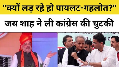 Amit Shah on Ashok Gehlot Vs Sachin Pilot: क्यों लड़ रहे हो पायलट-गहलोत, शाह ने ली कांग्रेस की चुटकी