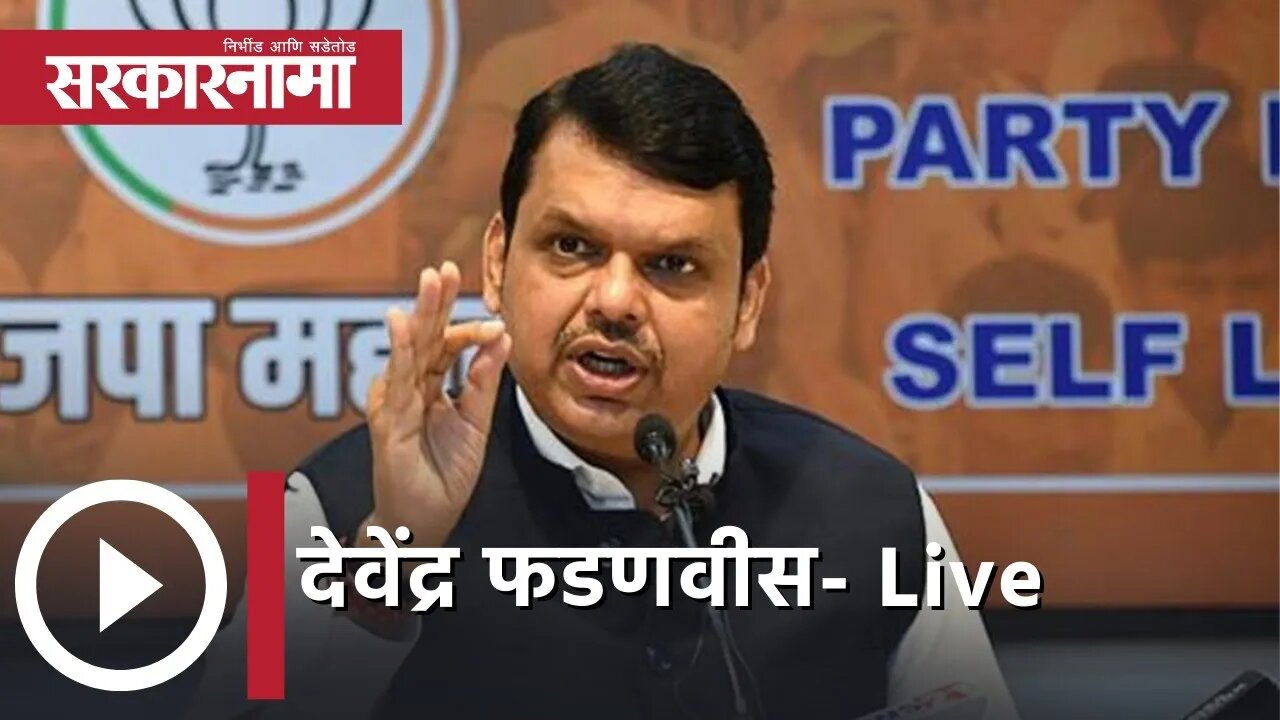 देवेंद्र फडणवीस Press Conference | Maharashtra News | मराठी बातम्या