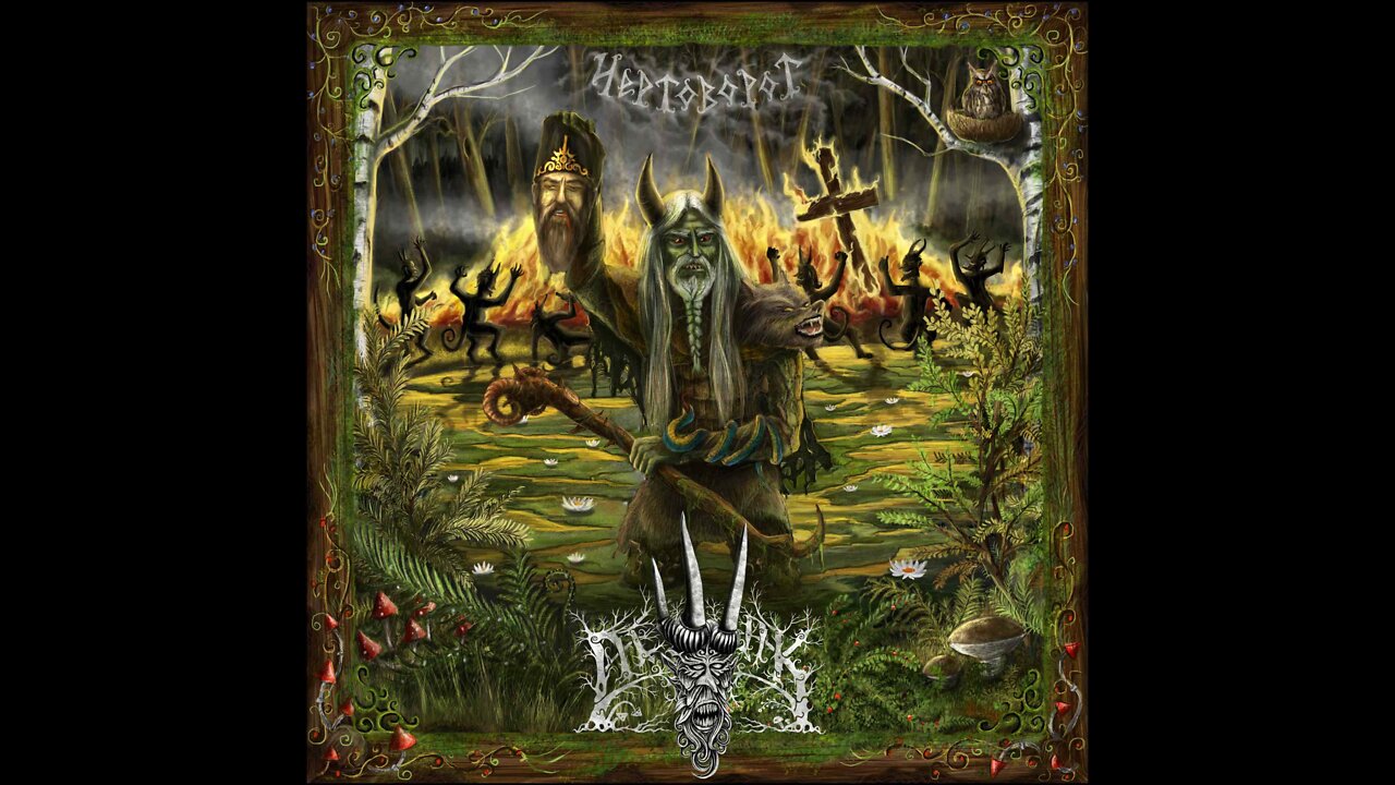 Лешак - Стоят леса тёмные от земли и до неба