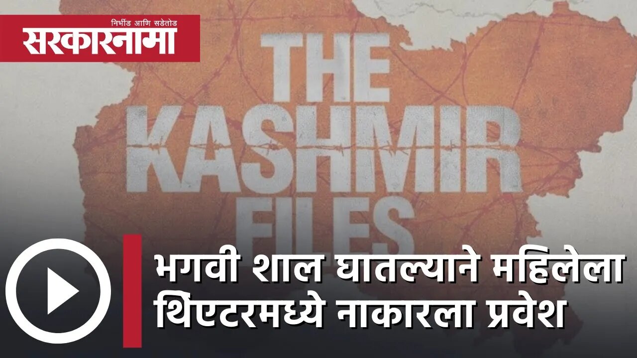 The Kashmir Files : भगवी शाल घातल्याने महिलेला थिेएटरमध्ये नाकारला प्रवेश | Nashik | Sarkarnama