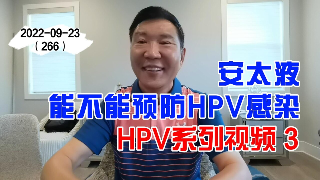 安太液能不能预防HPV感染 3 | HPV系列视频 20220923