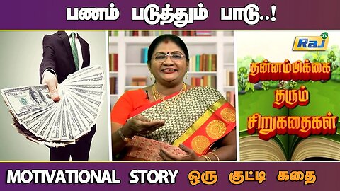 பணம் படுத்தும் பாடு..! | Motivational Story in Tamil | தன்னம்பிக்கை தரும் கதை | Raj Television