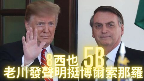 只能選一個其他按鍵都失靈！陰言某集團在8西也5B，老川拍視頻力挺博爾；民阻擋開始給老川潑髒水，為進一步逮捕造勢；聖經啟示錄與144,000個星際種子（一）
