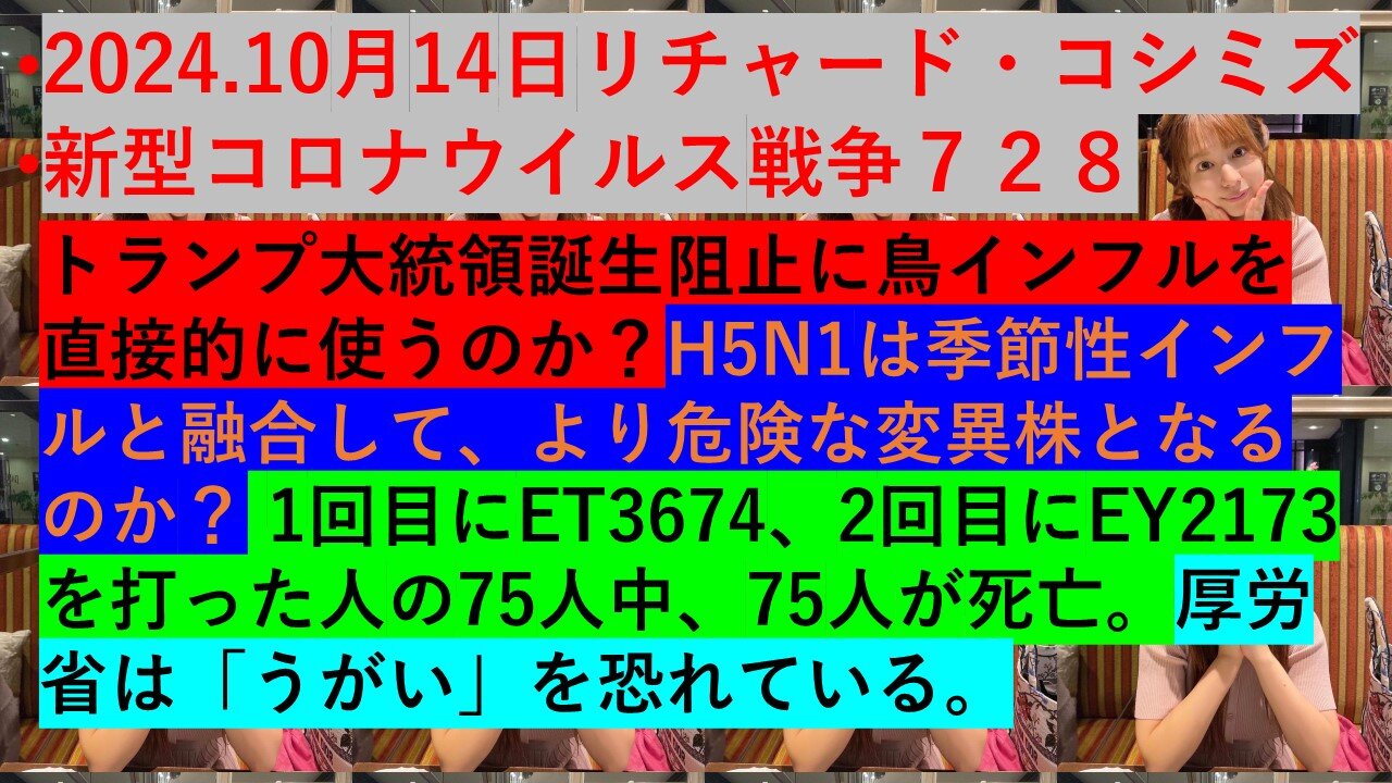 2024.10月14日リチャード・コシミズ 新型コロナウイルス戦争７２８