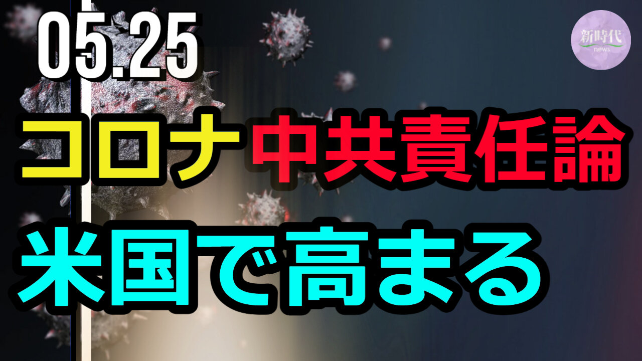 コロナ中共責任論 米国で高まる