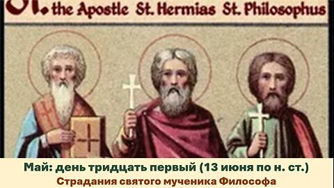ЖИТИЯ СВЯТЫХ: 31 мая (13 июня по н. ст.) Страдания святого мученика Философа