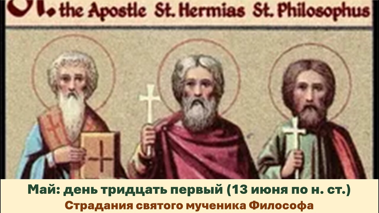 ЖИТИЯ СВЯТЫХ: 31 мая (13 июня по н. ст.) Страдания святого мученика Философа