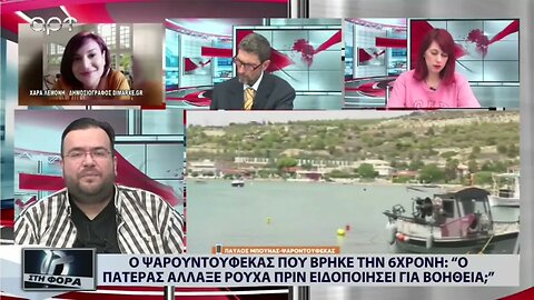 Ο ψαροντουφεκάς που βρήκε την 6χρονη: "Ο πατέρας αλλαξε ρούχα πριν ειδοποιήσει για βοήθεια"