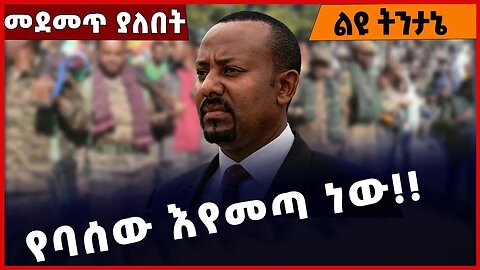 #Ethiopia የባሰው እየመጣ ነው❗️❗️❗️ Abiy Ahmed | Natioanal Dialogue |Amhara | TPLF | Fano | OPDO Dec-27-22