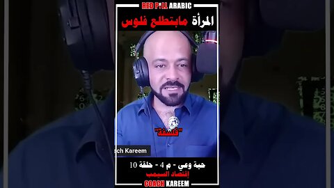 المرأة مابتطلع فلوس