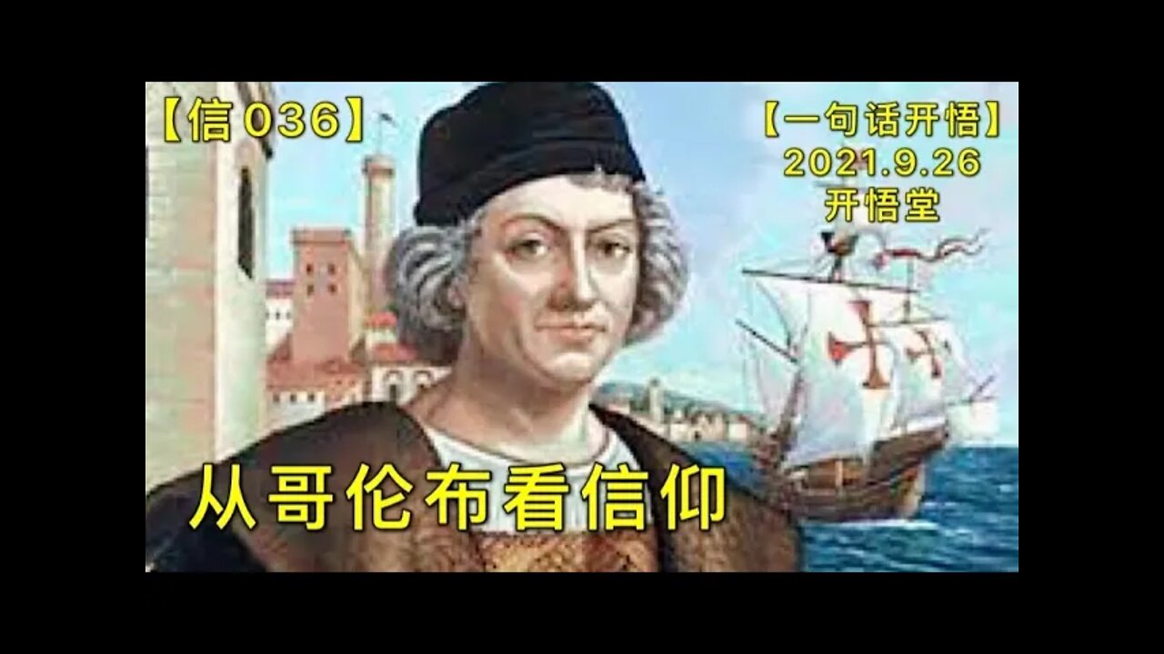 【信036】从哥伦布看信仰20210926【一句话开悟】