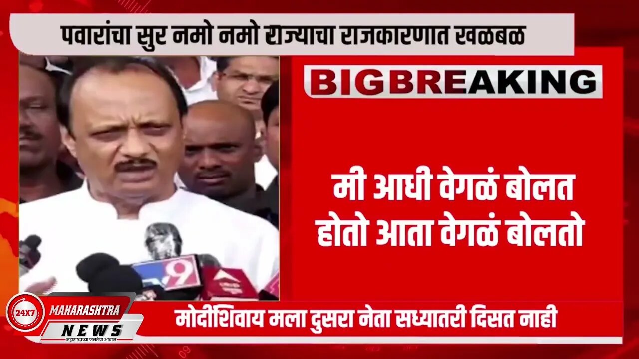 पवारांचा सुर नमो नमो राज्याचा राजकारणात खळबळ#SharadPawar #AjitPawar #politics #NCP #bignews