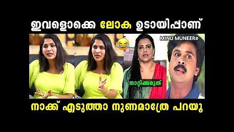സ്വാസിക കണക്കിനു കൊടുത്തിട്ടുണ്ട് 😂 | Swasika | Minu munner | Troll malayalam | Malayalam troll