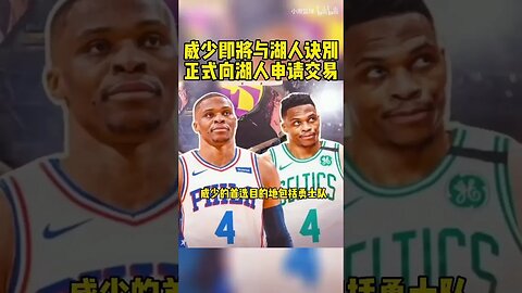 曝威少正式向湖人申请交易