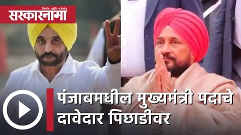 Punjab Election Result 2022 | पंजाबमधील मुख्यमंत्री पदाचे दावेदार पिछाडीवर | Sarkarnama