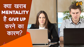हम इतनी आसानी से हार क्यो मान लेते है ?