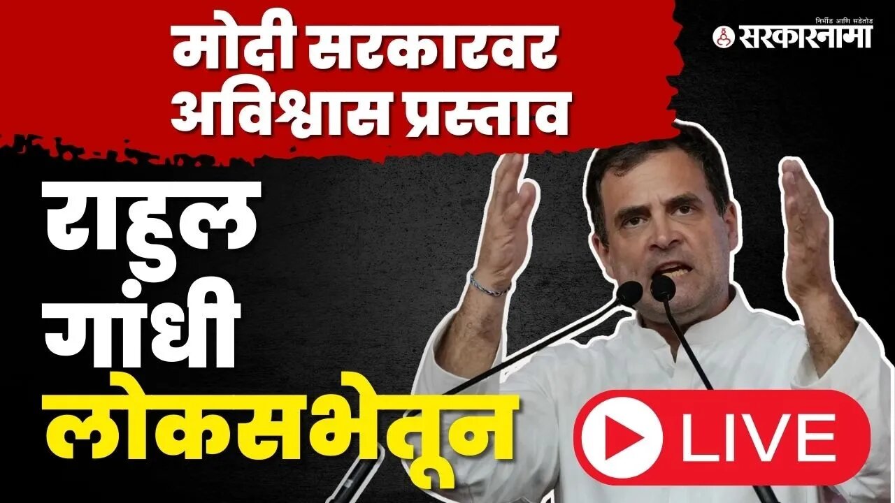 Rahul Gandhi Live :अविश्वास प्रस्तावावर राहुल गांधींनी भाजपला सुनावले | No Confidence Motion