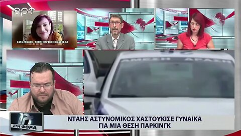 Νταής Αστυνομικός χαστούκισε γυναίκα για μια θέση πάρκινγκ (ΑΡΤ, 26/8/2022)