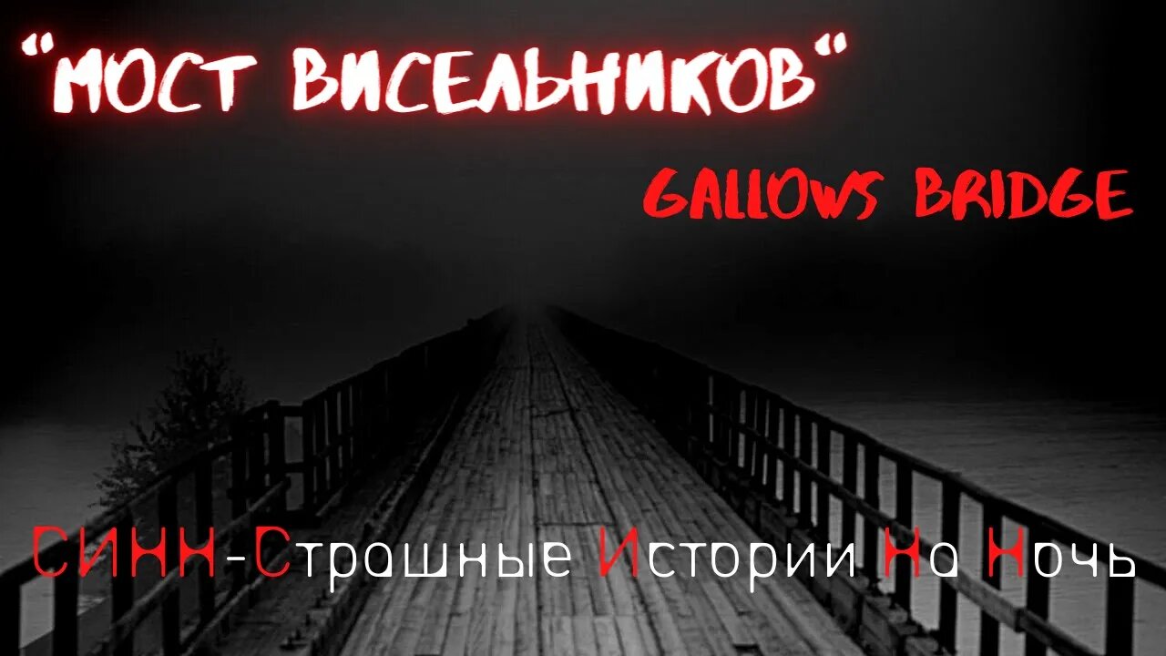 Страшные Истории †Мост висельников† #Страшилки #Ужасы #СтрашныеИстории #продеревню