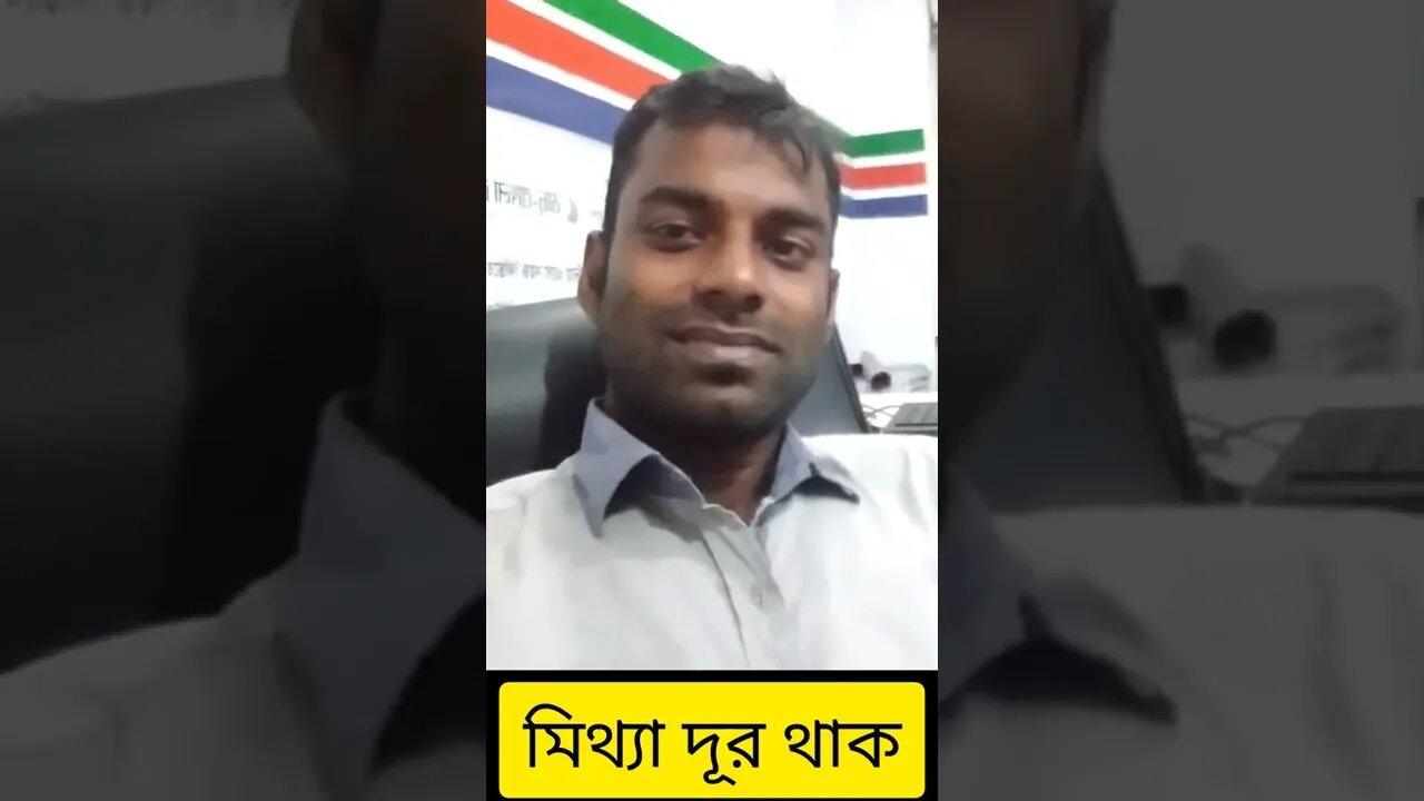 মিথ্যা দূর থাক।- নিজে নিজে ব্যস্ত থাকা @Sojib bd online #shots