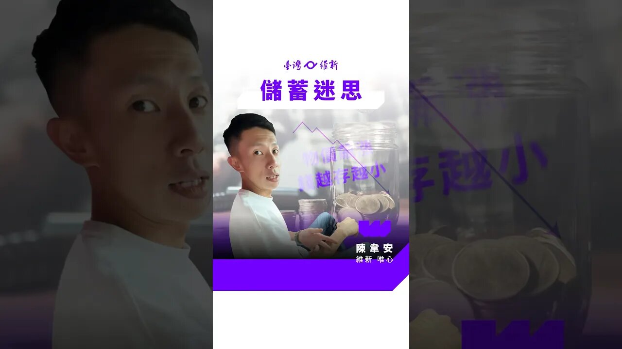 《錢是用來花的》 #儲蓄 #投資 #通貨膨脹 #陳韋安 #台灣維新 #立委 #立法委員參選人 #維新唯心