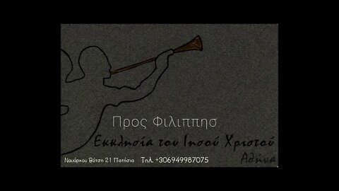 Προς Φιλιππησίους 19 12 21 (β)