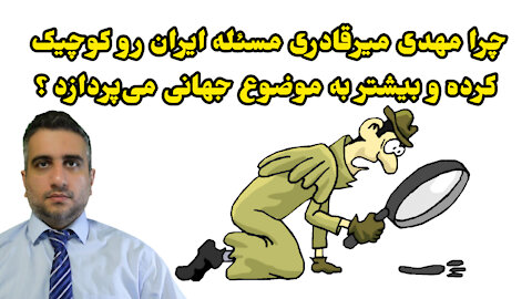 چرا مهدی میرقادری مسئله ایران رو کوچیک کرده و بیشتر به موضوع جهانی می‌پردازند ؟