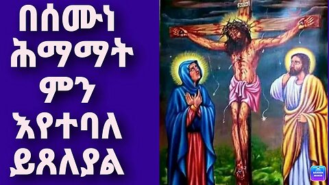 በጽሑፍ የተደገፈ || በሰሞነ ሕማማት ምን እየተባለ እንደሚጸለይ #ሕማማት #hemamat