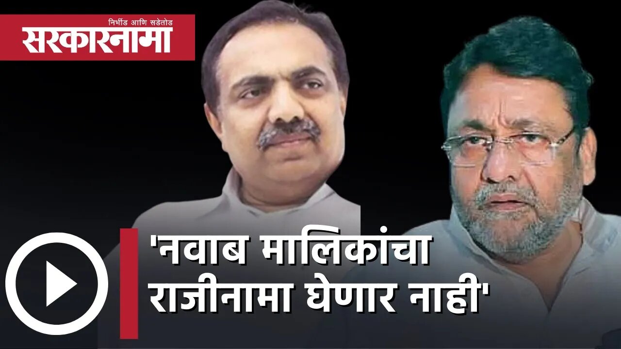 'Nawab Malik यांचा राजीनामा घेणार नाही' | Politics | Maharashtra | Sarkarnama