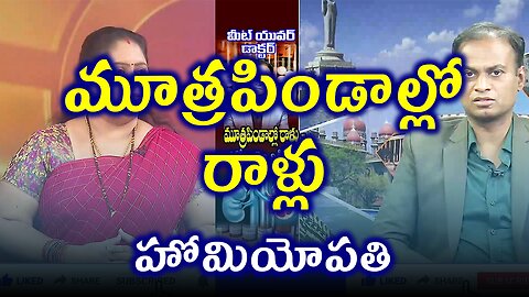 మూత్రపిండాల్లో రాళ్లు ,Kidney Stones | డా. భరద్వాజ్ | హోమియోపతి చికిత్స మరియు నివారణ