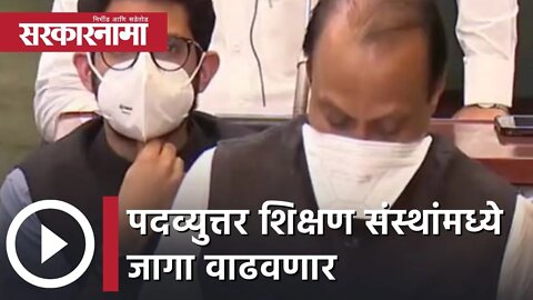 Maharashtra Budget 2022 | पदव्युत्तर शिक्षण संस्थांमध्ये जागा वाढवणार | Sarkarnama