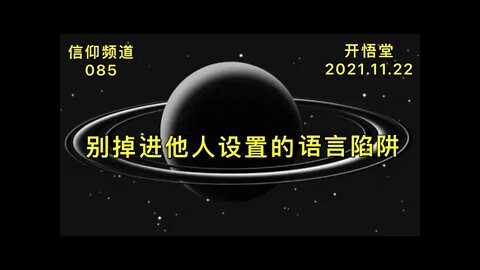 085-别掉进他人设置的语言陷阱-20211122