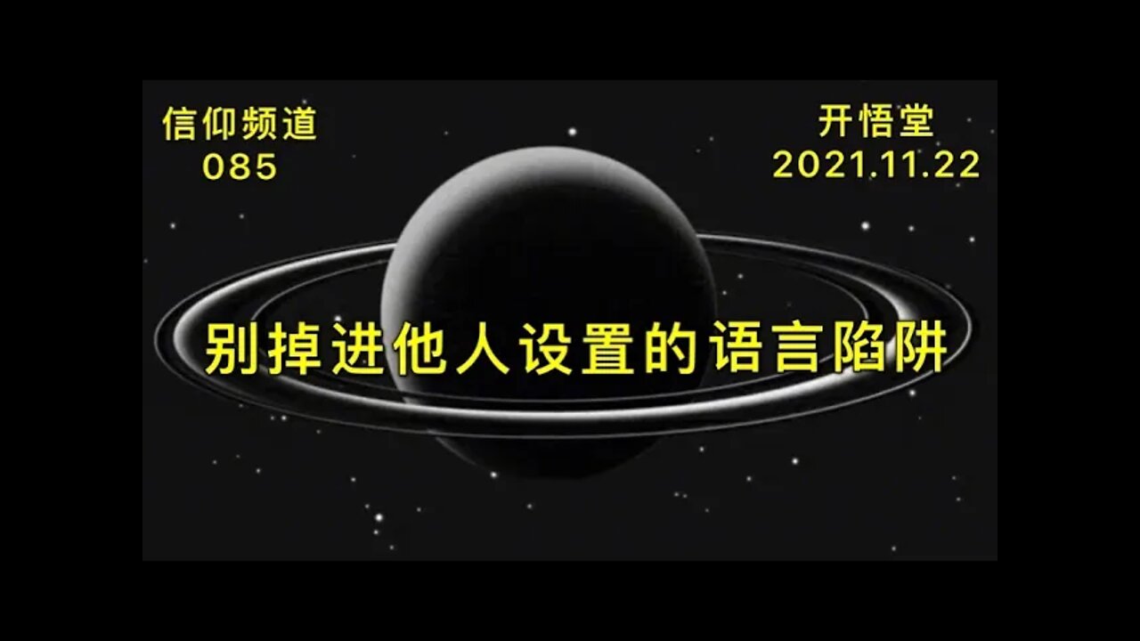 085-别掉进他人设置的语言陷阱-20211122