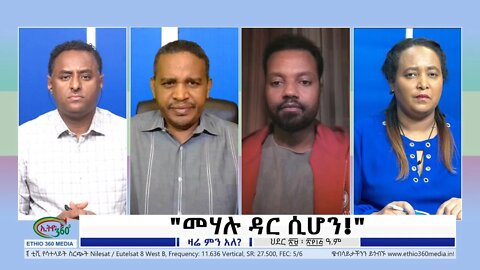 Ethio 360 Zare Min Ale"መሃሉ ዳር ሲሆን!" Thursday Dec 8, 2022