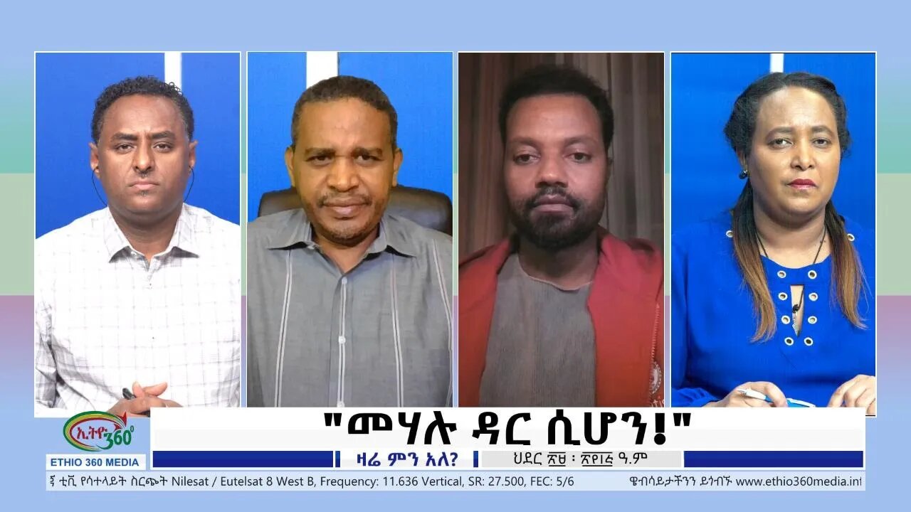 Ethio 360 Zare Min Ale"መሃሉ ዳር ሲሆን!" Thursday Dec 8, 2022