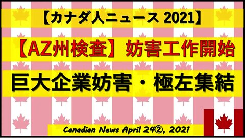 【AZ州検査】妨害工作開始 巨大企業妨害/極左集結