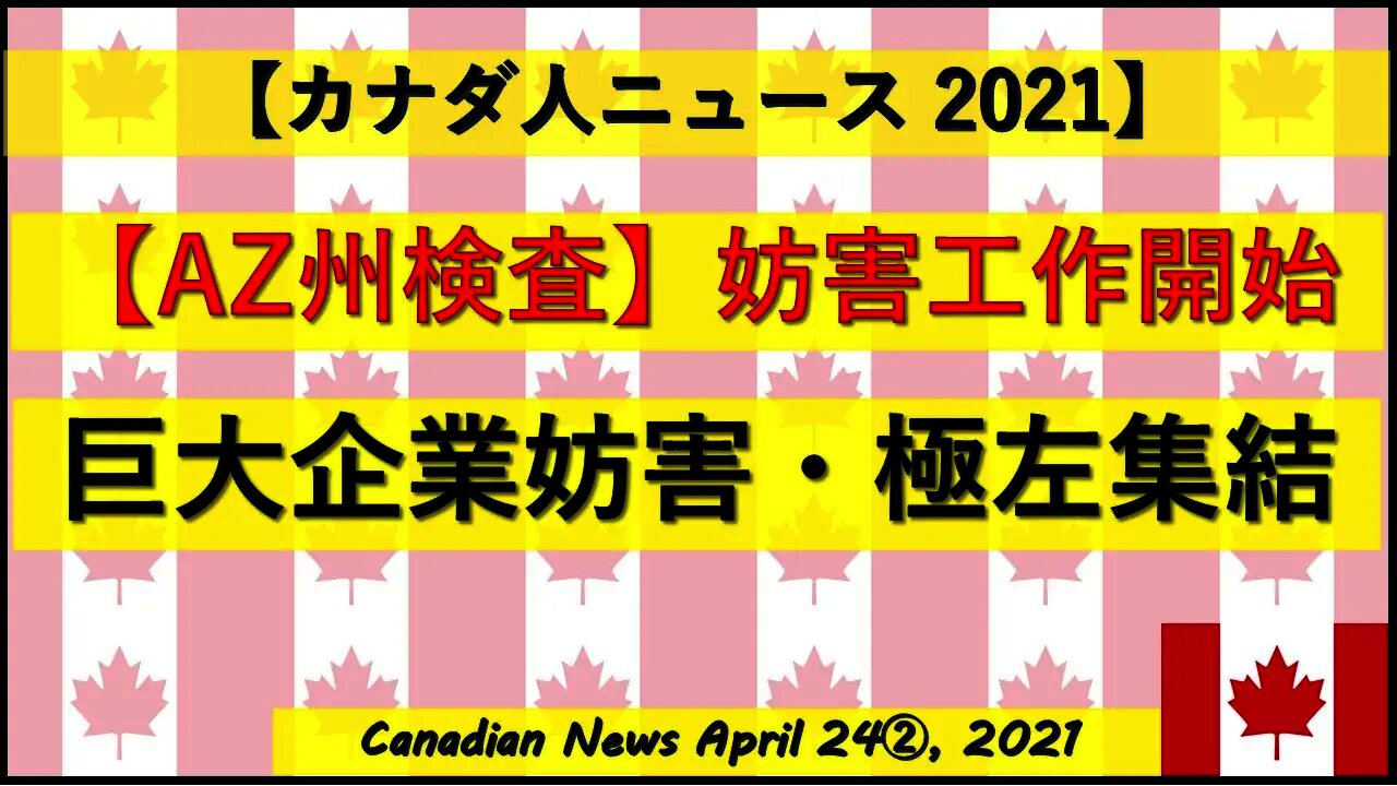 【AZ州検査】妨害工作開始 巨大企業妨害/極左集結