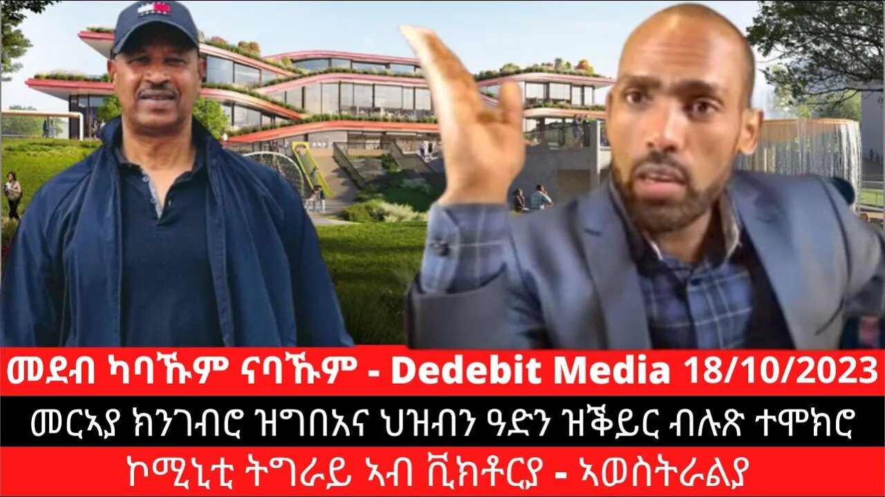 መርኣያ ክንገብሮ ዝግበአና ህዝብን ዓድን ዝቕይር ብሉጽ ተሞክሮ ኮሚኒቲ ትግራይ ኣብ ቪክቶርያ - ኣወስትራልያ | Oct 18/2023