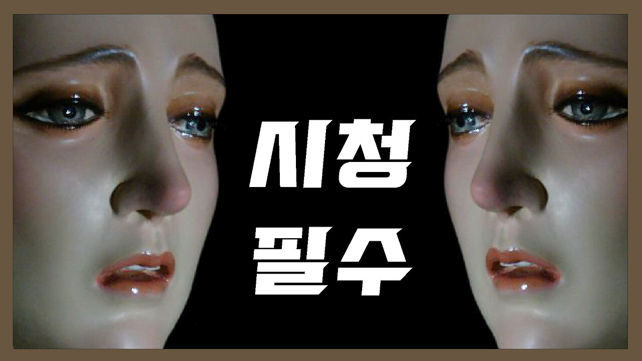 교수의 양심 폭로 (장기 기증 그리고 뇌사의 비밀)