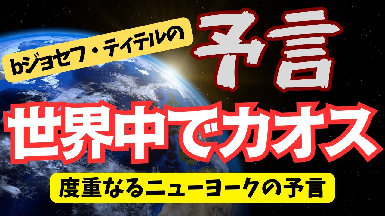 世界中でカオスが起こる！どうなる2024年後半【サイキック予言】[134話] #2024年 #予言 #考察 #ジョセフ・ティテル #波動 #情報精査 #アセンション #2025年