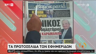 Τα πρωτοσέλιδα των εφημερίδων (ΕΡΤ, 2/9/2022)