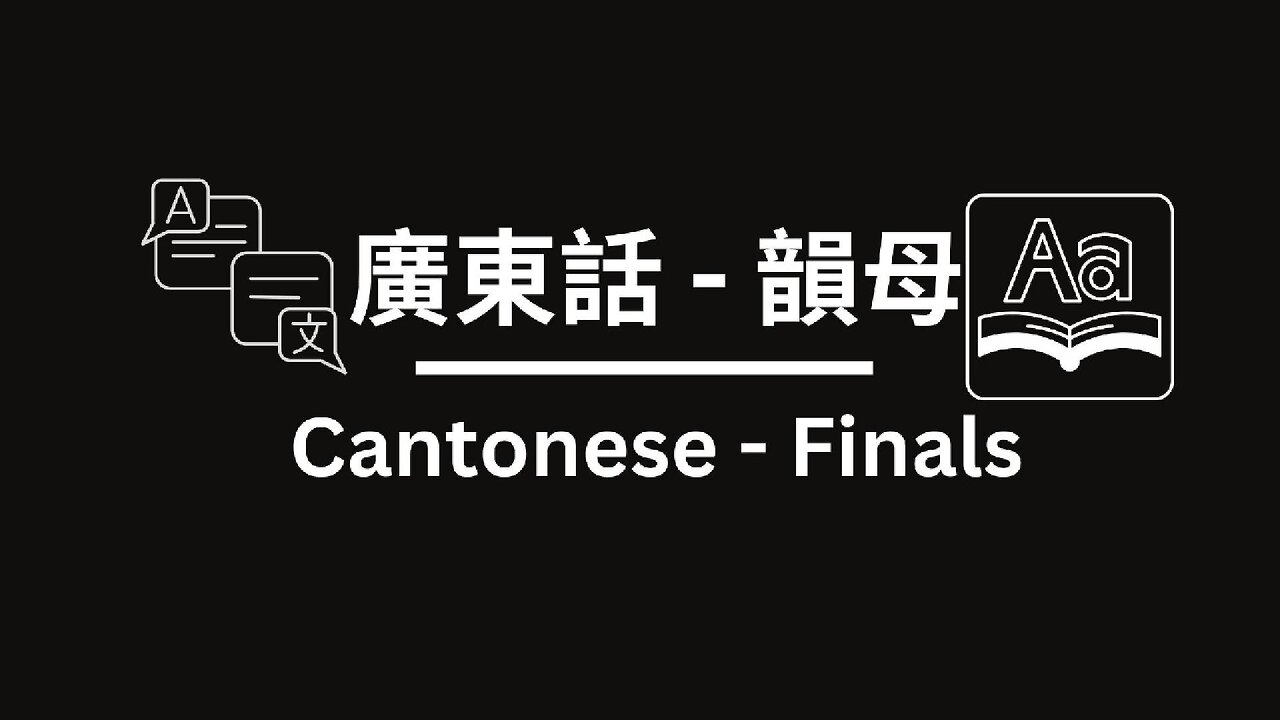 Cantonese Pronunciation - Finals ｜ 廣東話發音 - 韻母