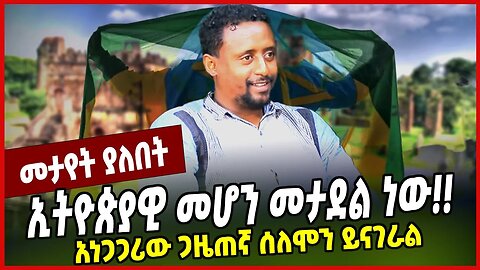 ኢትዮጵያዊ መሆን መታደል ነው❗️❗️ አነጋጋሪው ጋዜጠኛ ሰለሞን ይናገራል Solomon Mengist | Ethiopia