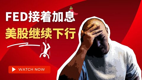 🌶️Fed接着加息，美股继续下行 | 2022年9月23日美国股市技术分析|美股是否还有新低|美股大盘分析|美股行情