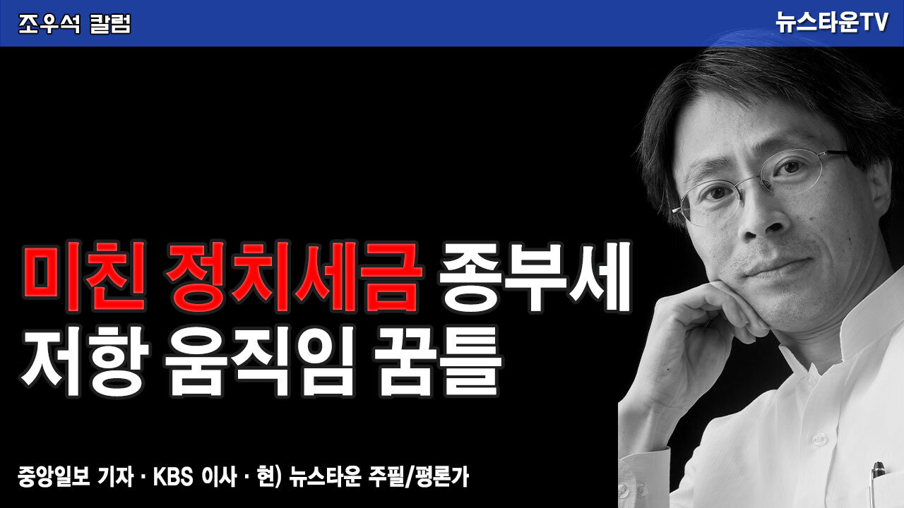 미친 정치세금 종부세 저항 움직임 꿈틀 -조우석 칼럼 2021.12.8 [뉴스타운TV]