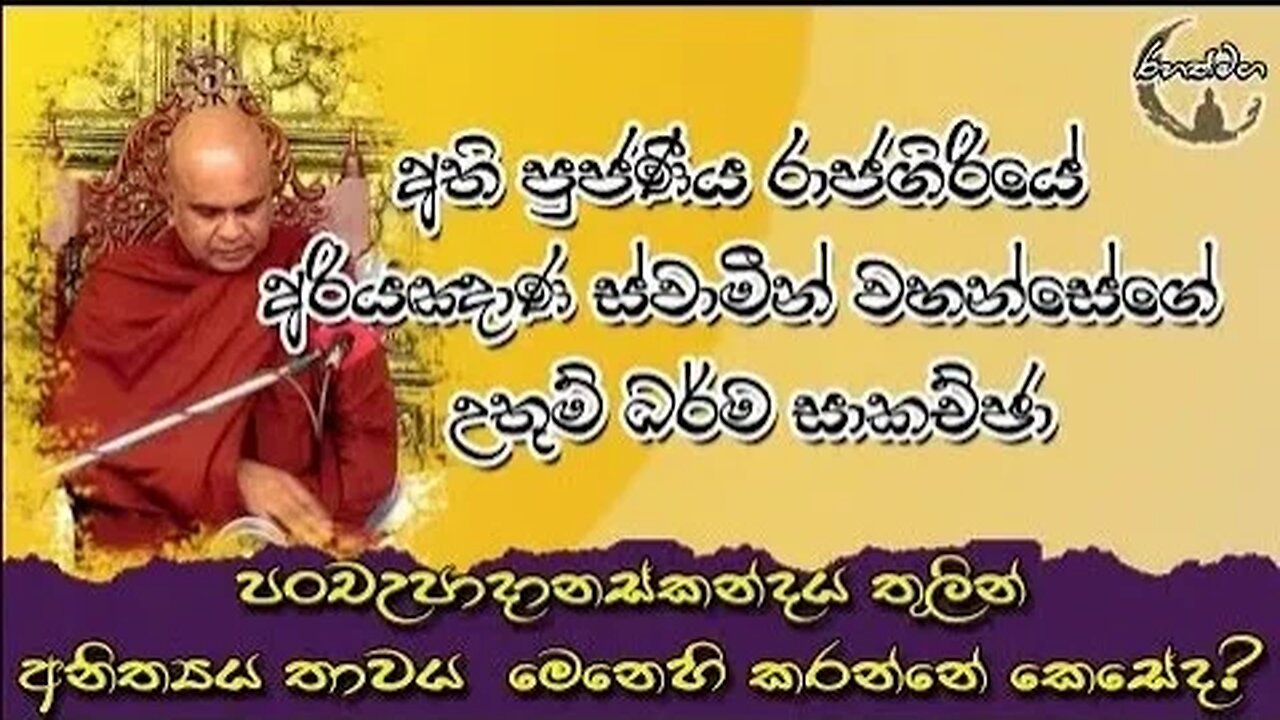 පංචඋපදනස්කන්දය තුලින් අනිත්‍යතාවය මෙනෙහි කරන්නේ කෙසේද?