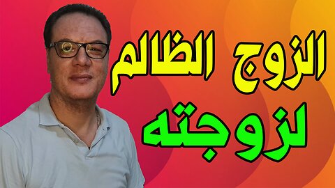 صفات الزوج الظالم لزوجته الخضراوي نورالدين