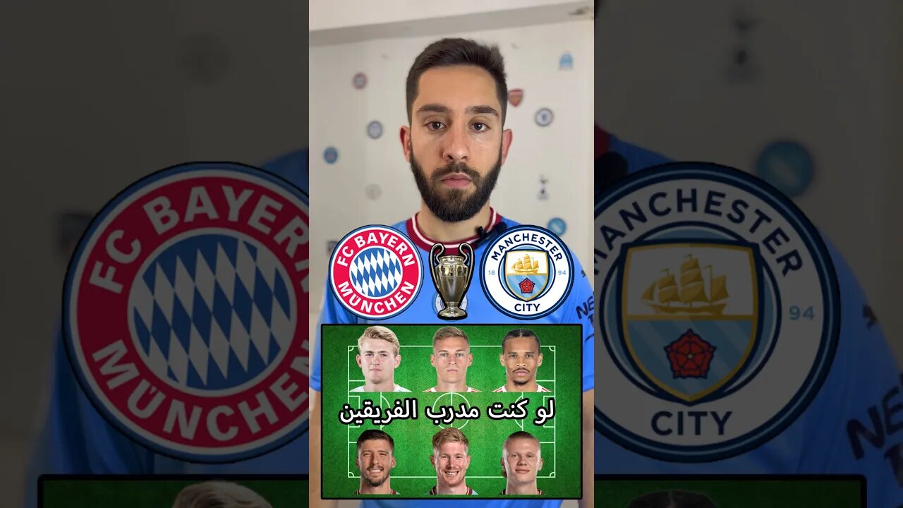 بايرن ضد مانشستر سيتي لو كنت مدرب الفريقين ؟ #bayern #manchestercity #championsleague #football